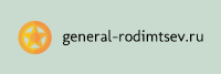 Логотип general-rodimtsev.ru
